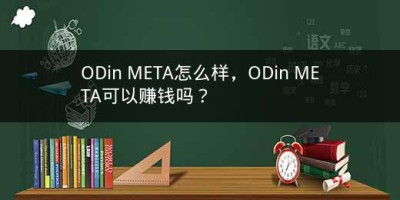 ODin META怎么样，ODin META可以赚钱吗？