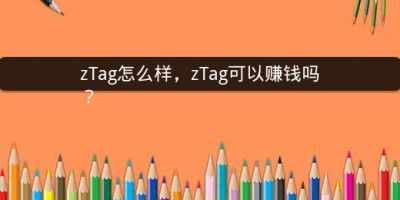 zTag怎么样，zTag可以赚钱吗？