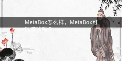 MetaBox怎么样，MetaBox可以赚钱吗？