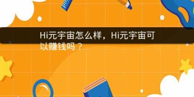 Hi元宇宙怎么样，Hi元宇宙可以赚钱吗？