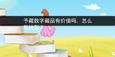 予藏数字藏品有价值吗、怎么能抢到？