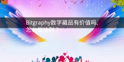 Bitgraphy数字藏品有价值吗、怎么能抢到？