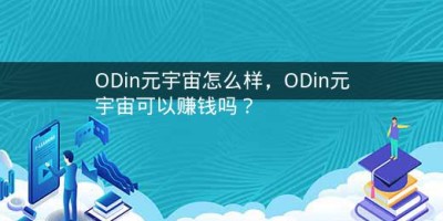 ODin元宇宙怎么样，ODin元宇宙可以赚钱吗？