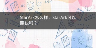 ​StarArk怎么样，​StarArk可以赚钱吗？