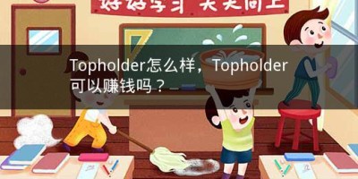 Topholder怎么样，Topholder可以赚钱吗？