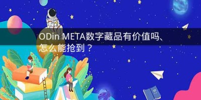 ODin META数字藏品有价值吗、怎么能抢到？