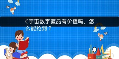 C宇宙数字藏品有价值吗、怎么能抢到？