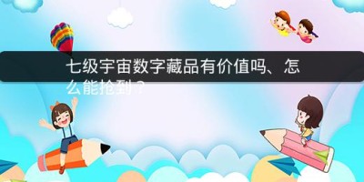 七级宇宙数字藏品有价值吗、怎么能抢到？