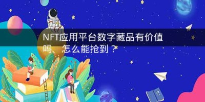 NFT应用平台数字藏品有价值吗、怎么能抢到？