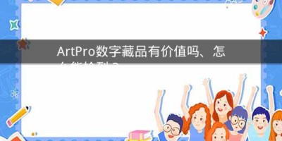 ArtPro数字藏品有价值吗、怎么能抢到？