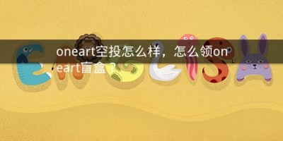 oneart空投怎么样，怎么领oneart盲盒？