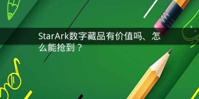 ​StarArk数字藏品有价值吗、怎么能抢到？