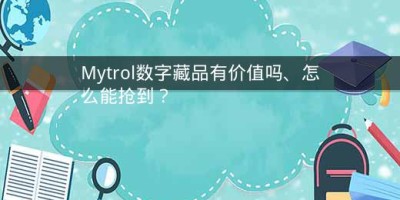 Mytrol数字藏品有价值吗、怎么能抢到？