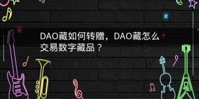 DAO藏如何转赠，DAO藏怎么交易数字藏品？