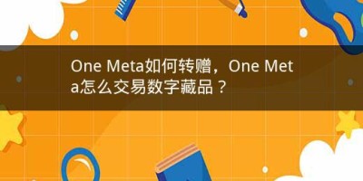 One Meta如何转赠，One Meta怎么交易数字藏品？