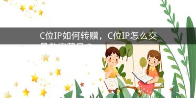 C位IP如何转赠，C位IP怎么交易数字藏品？