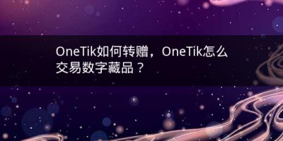 OneTik如何转赠，OneTik怎么交易数字藏品？