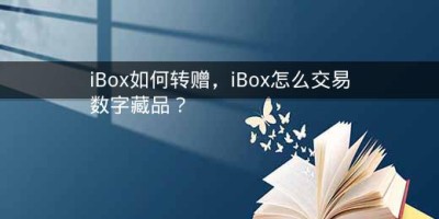 iBox如何转赠，iBox怎么交易数字藏品？