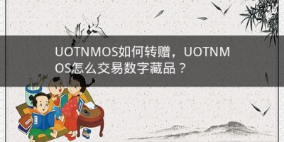 UOTNMOS如何转赠，UOTNMOS怎么交易数字藏品？