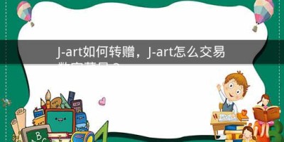 J-art如何转赠，J-art怎么交易数字藏品？