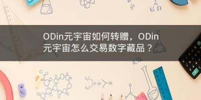 ODin元宇宙如何转赠，ODin元宇宙怎么交易数字藏品？