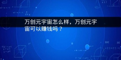 万创元宇宙怎么样，万创元宇宙可以赚钱吗？