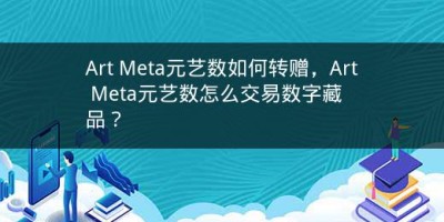 Art Meta元艺数如何转赠，Art Meta元艺数怎么交易数字藏品？