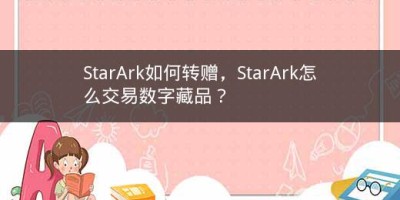 ​StarArk如何转赠，​StarArk怎么交易数字藏品？