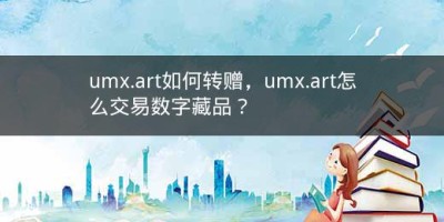 umx.art如何转赠，umx.art怎么交易数字藏品？