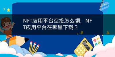 NFT应用平台空投怎么领、NFT应用平台在哪里下载？