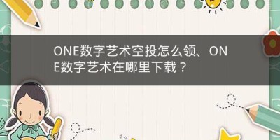 ONE数字艺术空投怎么领、ONE数字艺术在哪里下载？