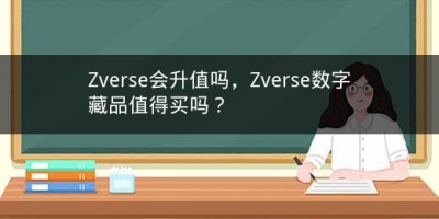 Zverse会升值吗，Zverse数字藏品值得买吗？