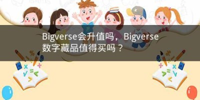 Bigverse会升值吗，Bigverse数字藏品值得买吗？