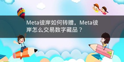 Meta彼岸如何转赠，Meta彼岸怎么交易数字藏品？