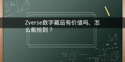 Zverse数字藏品有价值吗、怎么能抢到？