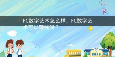 FC数字艺术怎么样，FC数字艺术可以赚钱吗？