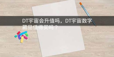 DT宇宙会升值吗，DT宇宙数字藏品值得买吗？