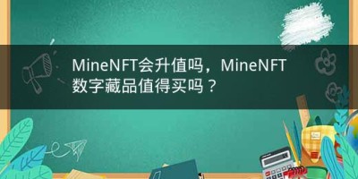 MineNFT会升值吗，MineNFT数字藏品值得买吗？