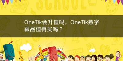 OneTik会升值吗，OneTik数字藏品值得买吗？