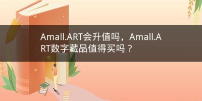 Amall.ART会升值吗，Amall.ART数字藏品值得买吗？