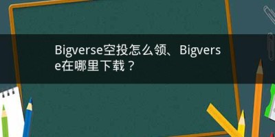 Bigverse空投怎么领、Bigverse在哪里下载？