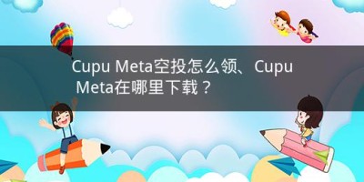 Cupu Meta空投怎么领、Cupu Meta在哪里下载？