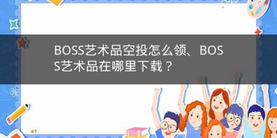 BOSS艺术品空投怎么领、BOSS艺术品在哪里下载？