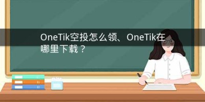 OneTik空投怎么领、OneTik在哪里下载？