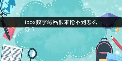 ibox数字藏品根本抢不到怎么办？