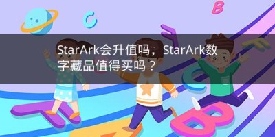 ​StarArk会升值吗，​StarArk数字藏品值得买吗？