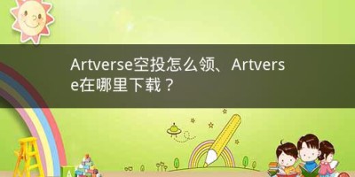 Artverse空投怎么领、Artverse在哪里下载？