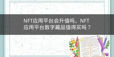 NFT应用平台会升值吗，NFT应用平台数字藏品值得买吗？