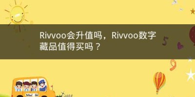 Rivvoo会升值吗，Rivvoo数字藏品值得买吗？