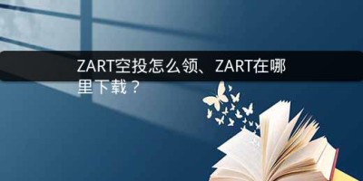 ZART空投怎么领、ZART在哪里下载？